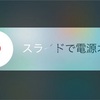 iPhoneのメモリを解放する裏技！！