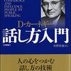 書評「話し方入門」（D・カーネギー著、市野安雄訳）