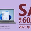 ヤマダウェブコムにてSurface SALE開催中！最大60,500円引き！さらに最大15％ポイント進呈！