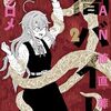 　ネタバレ？感想　ムクロメ　『SAN値直葬！　闇バイト』2巻