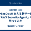 DevSecOpsを支える新サービス「AWS Security Agent」を触ってみた