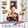 ＊良作だね『大統領の料理人』