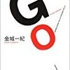 【書評】金城一紀「GO」-直木賞受賞作 、痛快なラストがたまらない!!  