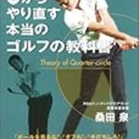 桑田泉プロ クォーター理論DVD 1〜21巻 Amazon.co.jp: 桑田 泉のクォーター理論でゴルフが変わる VOL.1