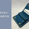 【レザークラフト作り方】お札を折らないミニ財布｜型紙の設計ポイントと制作手順を徹底解説