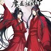 「魔道祖師」個人的イメソンにしてる曲を紹介するだけ。