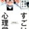 あなたが知らない心理学　世界最先端の研究が教えるすごい心理学　書評