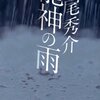 『龍神の雨』 道尾 秀介