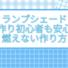 ランプシェード手作り初心者も安心！燃えない作り方