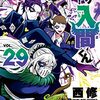 西修『魔入りました！入間くん』その３３（２９巻感想続き２）