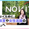 継続していくために。働き方改革や女性活躍の「その次」へ