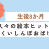 育児日記　生後8か月　絵本久々のヒット！くいしんぼおばけ