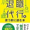 退職ストレスから身を守る「退職代行を使う前に読む本」