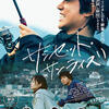 映画「サンセット・サンライズ」（岸善幸監督、2024）原作・楡周平ｘ脚本・宮藤官九郎のヒューマンコメディ。