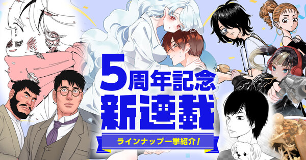 webアクション夏の新連載!!!