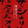 東京タワー　オカンとボクと、時々、オトン