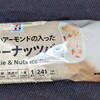 クッキーナッツバー(セブン)！値段やカロリーや味は？コンビニのセブンイレブンで買えるアイス商品