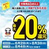 2025/8/3まで！ウエルシアで対象商品を3点以上購入すると何度でも最大20%還元キャンペーン！