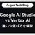Google AI Studio vs Vertex AI。違いや選び方を解説