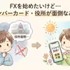 TOSSYの口座開設に必要な書類｜マイナンバーカードと審査前の注意点