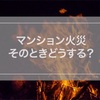 タワーマンションで火災！そのときどうする！？