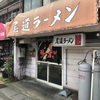 「尾道ラーメン」暑い日は激アツの一杯でいかがでしょうか？