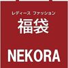 福袋購入で開運する！！その意味とは？