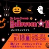 ミンナオイデヨ🎃『ハロウィン☆ナイト』🎃