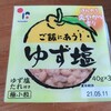 ご飯にあう!「ゆず塩」極小粒