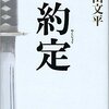 『約定』（☆４・０）　　著者：青山文平