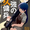 最強の女傭兵 近未来でスポーツ美少女となる 2巻 特典まとめ【購入＆予約】