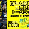 ゲーセン戦記トークライブ