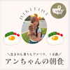 生まれも育ちもアメリカ、１０歳アンちゃんの朝ごはん