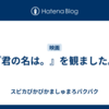『君の名は。』を観ました。