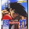 今プレイステーション２のタイピング泪橋 あしたのジョー 闘打 [通常版]にいい感じでとんでもないことが起こっている？