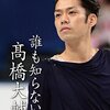 おかえりなさい❗️男子フィギュアスケーター初のメダリスト高橋大輔選手、現役復帰へ❗️