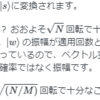 グローバーのアルゴリズムは反復回数を増やせばいいわけではない