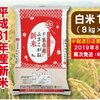 【ふるさと納税】58.　千葉県長生村：長生産ふさこがね（白米16kg）平成31年産新米