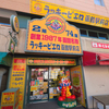ラッキーピエロ函館駅前店