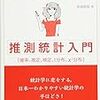 恋する統計学　推測統計入門