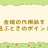 トンカチ代用まとめ｜身近な物で応急対応する方法