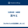 淡々と