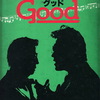 C.P.テイラー作『Good（善き人）』はハワード・デービス演出の舞台（1984年 サンシャイン劇場）を観ている