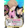 【ネタバレ感想】「推された悪役令嬢は毎日が恥ずかしい。けど幸せ」/悪役令嬢にハッピーエンドの祝福を！アンソロジーコミック 2巻