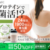  【ボディケア×美容×菌活】女性のためのえんどう豆プロテイン×乳酸菌 定期便