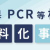 愛知県で無料のPCR検査がスタート。稲沢市ではスギ薬局とウエルシア薬局他4店舗（1/25更新）