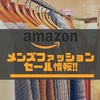 【amazonセール】メンズファッション(服/コスメ/時計)割引ランキング！