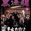 「黒澤明　DVDコレクション」30『まあだだよ』