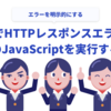 htmxでHTTPレスポンスエラー時に任意のJavaScriptを実行する方法