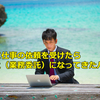 気軽に仕事の依頼を受けたら、大ごと（業務委託）になってきたハナシ